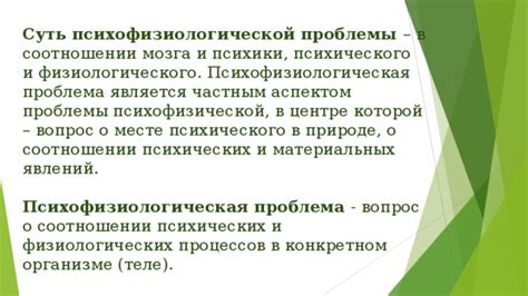 Определение психофизиологической проблемы в психологии