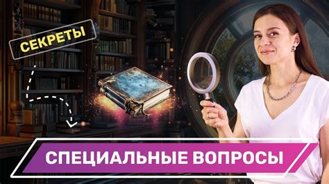 Определение специальных вопросов