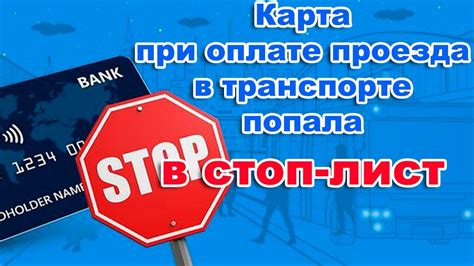 Определение стоп-листа при оплате проезда