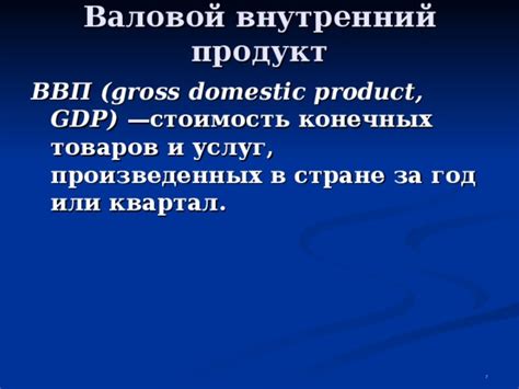 Определение GDP роста квартал квартал вперед