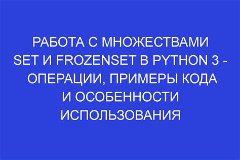 Определение set и frozenset в питоне