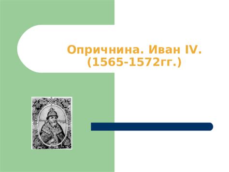 Опричнина: определение и исторический контекст