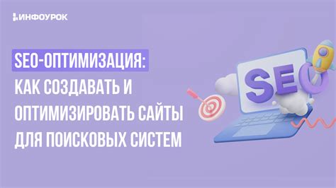 Оптимизация веб страницы для поисковых систем