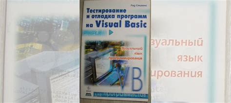 Оптимизация и отладка программ на Visual Basic