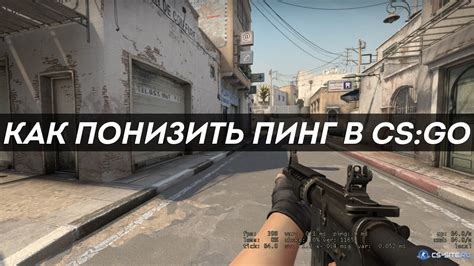 Оптимизация настроек и игровых серверов для улучшения пинга в CS:GO