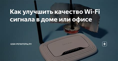 Оптимизация сигнала Wi-Fi: как улучшить качество связи?