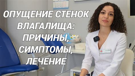 Опущение стенок влагалища: причины и методы лечения