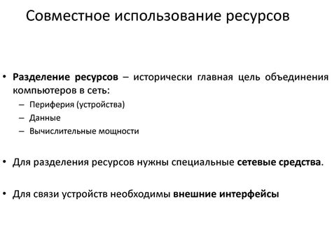 Организация командной работы: совместное использование ресурсов