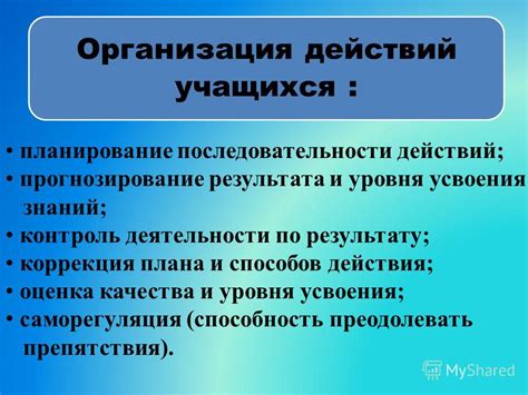 Организация последовательности действий