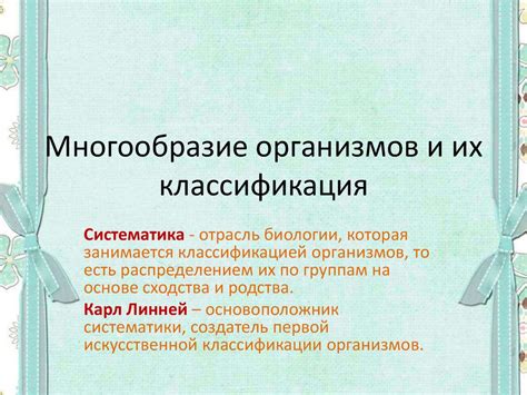 Организмы и их классификация