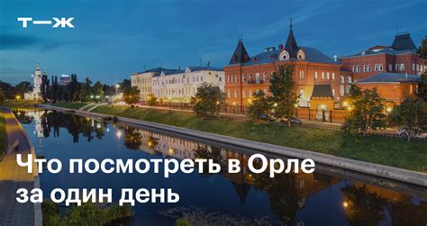 Орел за 1 день: маршрут для самых любопытных