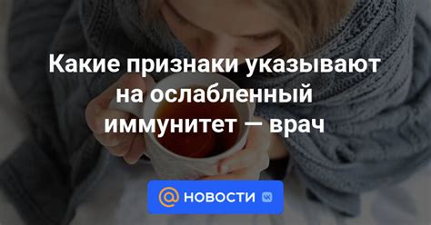 Ослабленный иммунитет и частые инфекционные заболевания