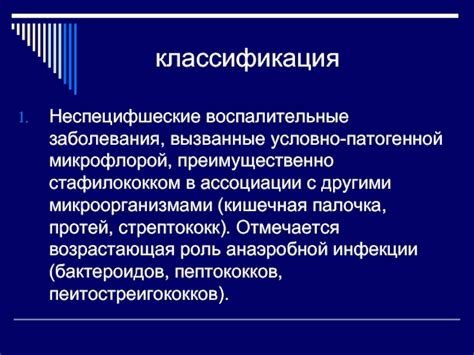 Осложнения, вызванные условно патогенной микрофлорой