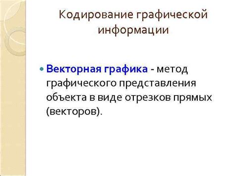 Основная функция объекта в области графического представления информации