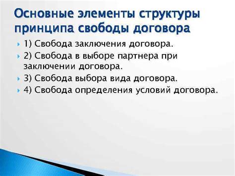 Основные аспекты принципа свободы договора