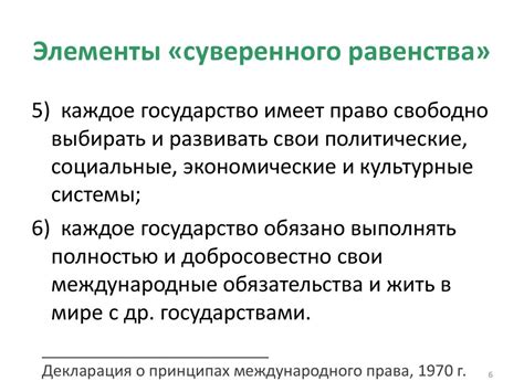 Основные аспекты этого принципа: Ключевые элементы суверенного равенства государств