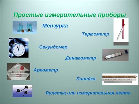 Основные виды измерительных приборов для 7-го класса