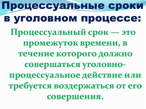 Основные виды процессуальных сроков