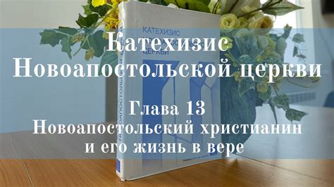 Основные доктрины и верования Новоапостольской церкви