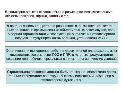 Основные допустимые объекты в санитарно защитных зонах