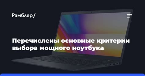 Основные критерии выбора ноутбука для ребенка