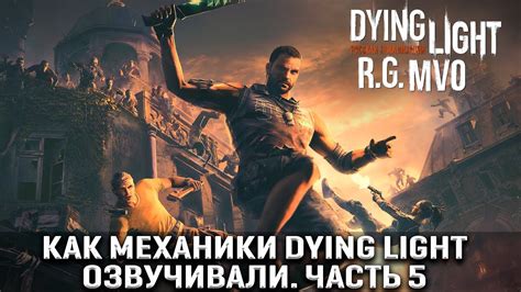 Основные механики игры Dying Light