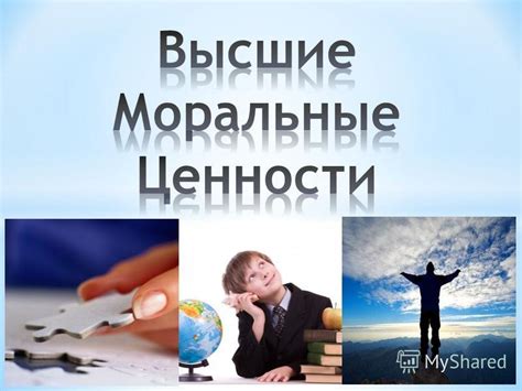 Основные моральные ценности