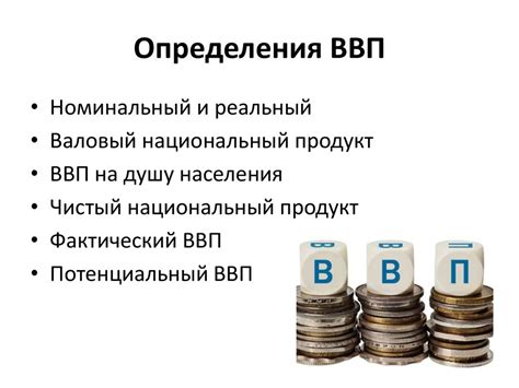 Основные отличия между ВВП и ВНД