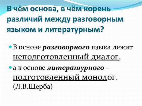 Основные отличия между литературным и разговорным языком