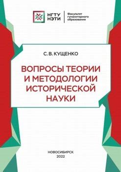 Основные подходы в теории и методологии исторической науки