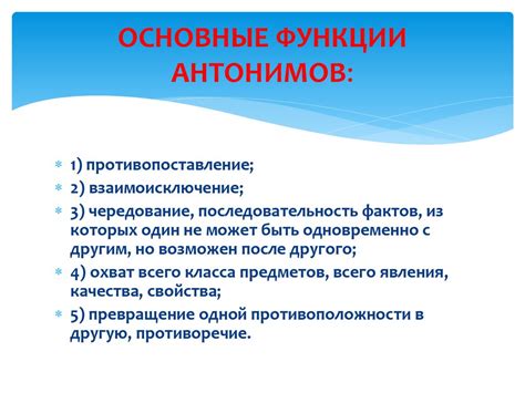 Основные понятия антонимов