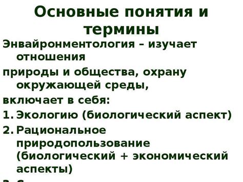 Основные понятия и термины в экологии