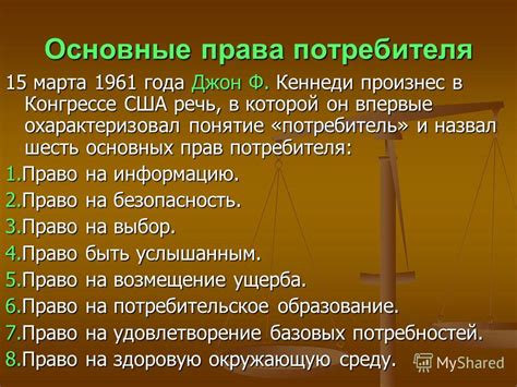 Основные права потребителей