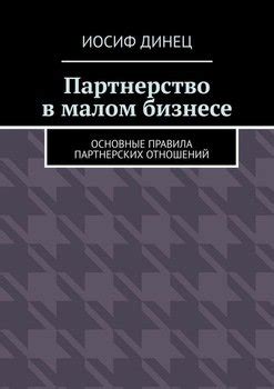 Основные правила для установления отношений