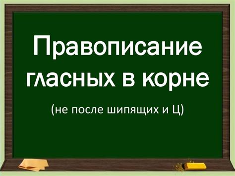 Основные правила правописания гласных после шипящих