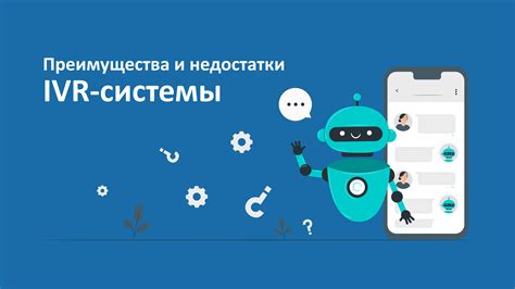 Основные преимущества и возможности IVR