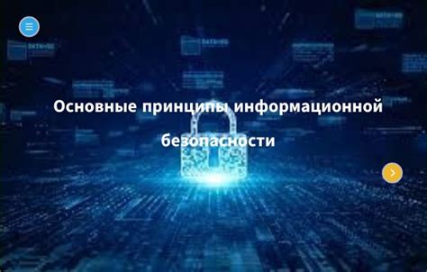 Основные принципы безопасности информационных систем