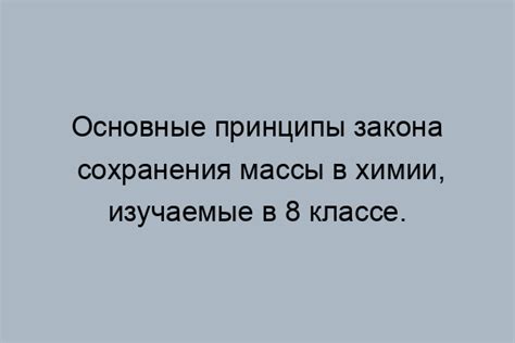 Основные принципы закона сохранения массы