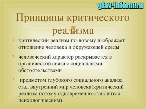 Основные принципы критического реализма