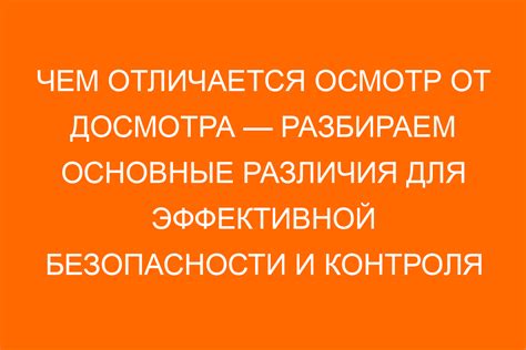 Основные причины осмотра и досмотра