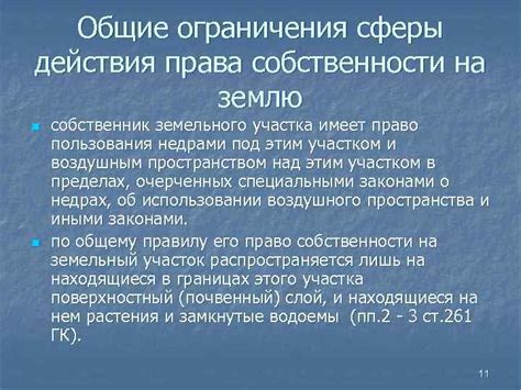 Основные проявления ограничения права собственности