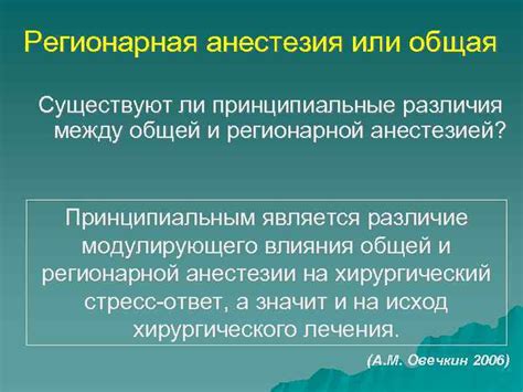 Основные различия между местной и общей анестезией