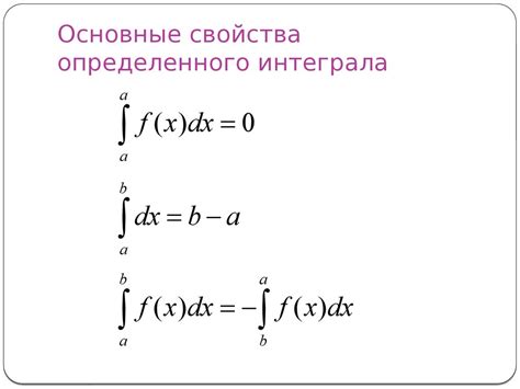 Основные свойства определенного интеграла