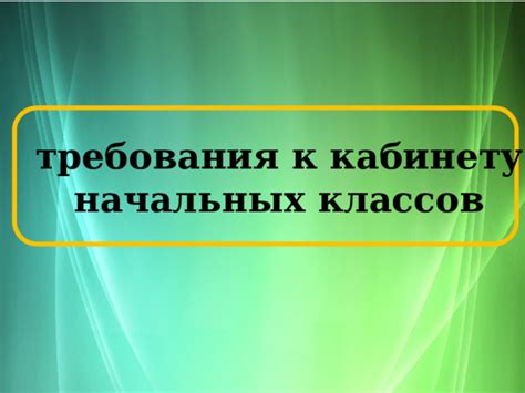 Основные требования к манипуляционному кабинету