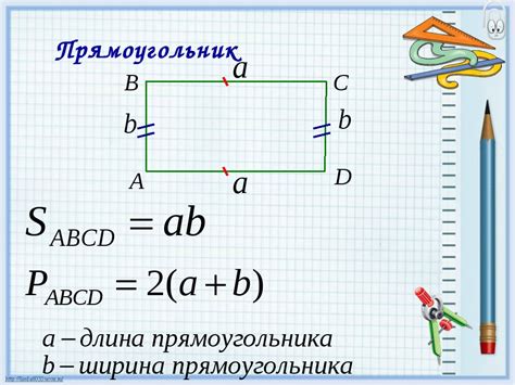 Основные формулы прямоугольника