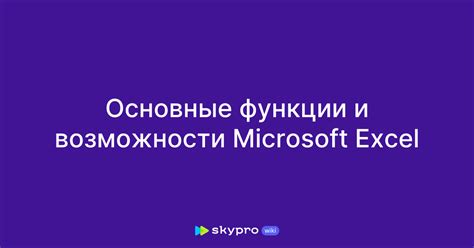 Основные функции и возможности кнопки А в Excel