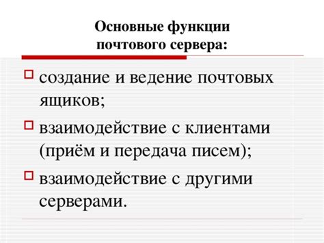 Основные функции почтового сервера