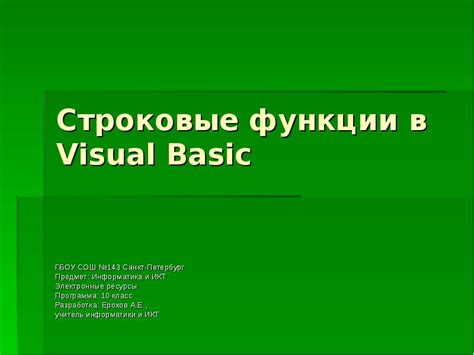 Основные функции языка Visual Basic