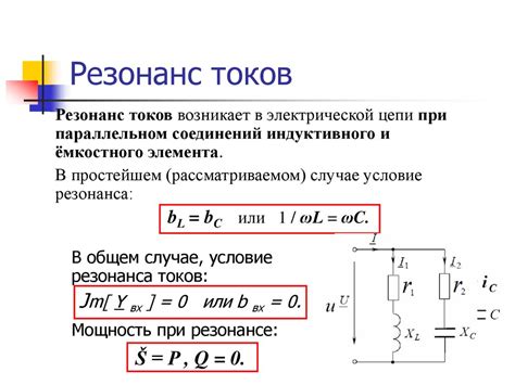 Основные характеристики резонанса токов