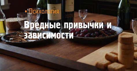 Основные черты привычки и зависимости